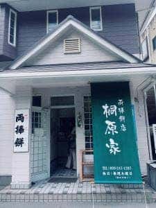 桐原家両棒餅店