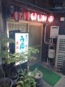大力うどん 駅前店