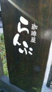 珈琲屋らんぷ 四軒家店
