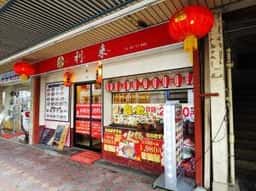 雅香園