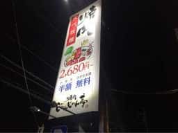 焼肉 じゃんじゃん亭 金山店