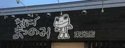 炭火焼肉松の実東光店