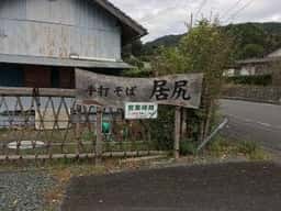 手打そばの店 居尻