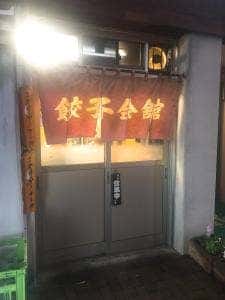 餃子会館