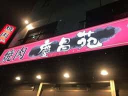焼肉 慶昌苑