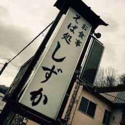 しずか