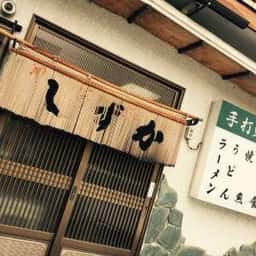 しずか