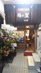 横浜 鶏の里 本店