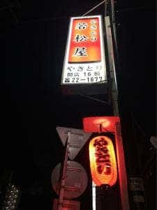 若松屋