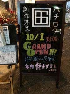 創作洋食 ハチロク