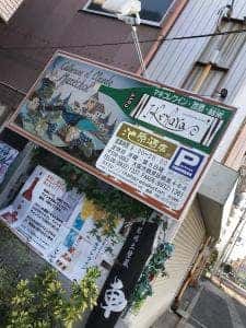 池原酒店