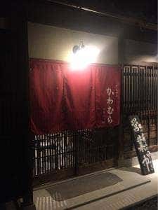 かわむら 石生店