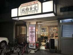 風雅食堂