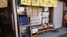 壺焼き芋専門店 ふくいも