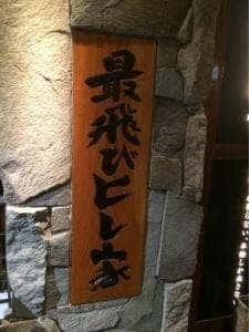 最飛びヒレ家 馬喰一代 名古屋EAST