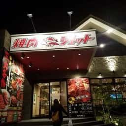 焼肉ジェット