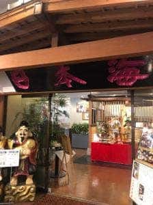 和食処 日本海 のがみプレジデントホテル