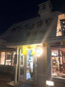 ずくだせ食堂 赤坂店