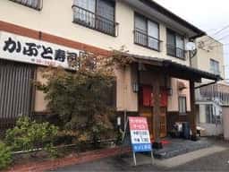 かぶと寿司