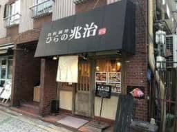 ひらの兆治