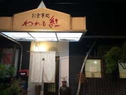 お食事処 われも紅