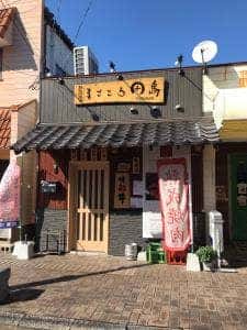 熟成焼肉まごころ田島