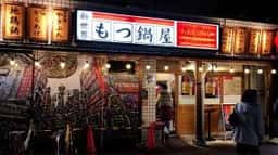 新世界もつ鍋屋長居店