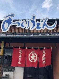 大右衛門うどん 天山店