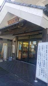 笹子本舗 富士店