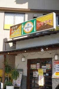 インド・ネパールレストラン ヒマラヤ