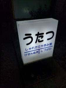 うたつ