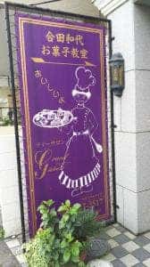 グランガトー