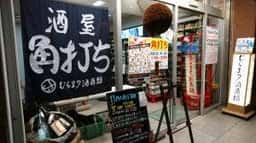 むらまつ酒商類