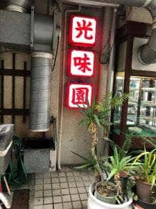 光味園