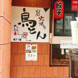 炭焼き居酒屋 鳥とん 高槻店