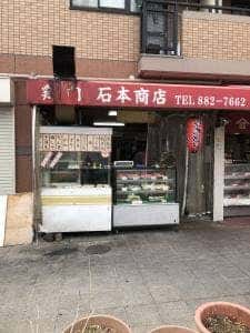 石本商店
