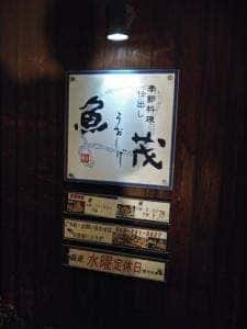 魚茂
