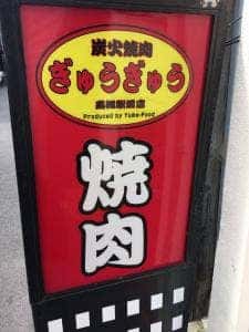 炭火焼肉 ぎゅうぎゅう