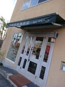 自家焙煎珈琲 カフェバルナック