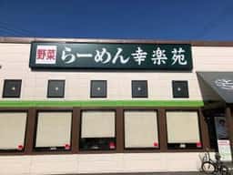 幸楽苑 浜松駅南店