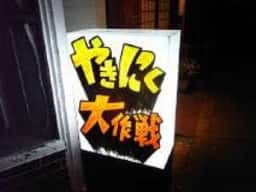 やきにく大作戦