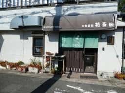 お食事処 花茶碗