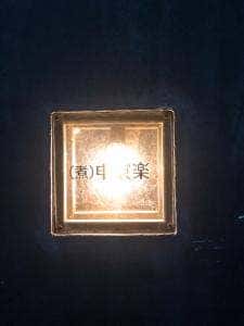 国分寺煮込本舗 次男 煮申喰゛楽