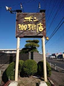 ボン珈琲店