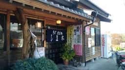 手打ちそば処 しま祢