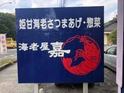 海老屋 嘉 本店