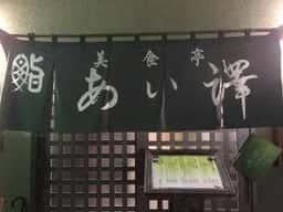 美食亭鮨あい澤
