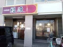 中華料理 福源 花田店