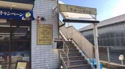 ラメール日の出