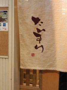 寿司たいすけ